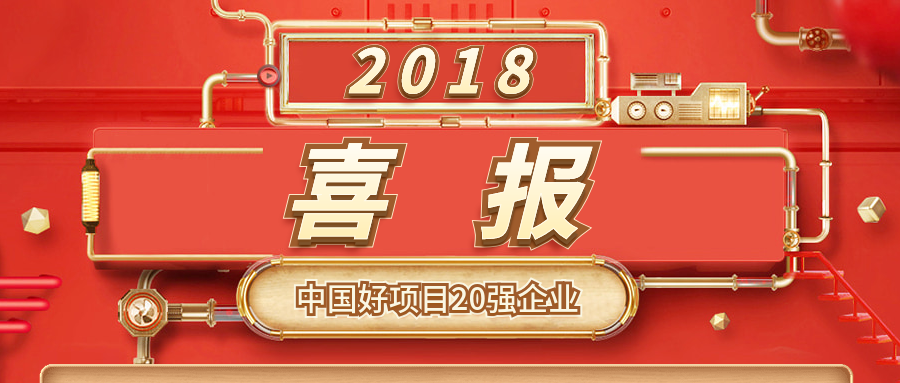 喜訊| 廣西悅崢環(huán)?？萍加邢薰緲s獲“中國好項目”20強企業(yè)