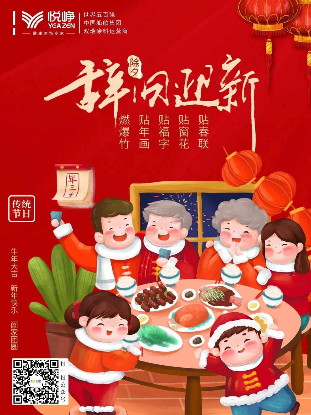 悅崢健康涂飾專(zhuān)家祝您新春快樂(lè )！