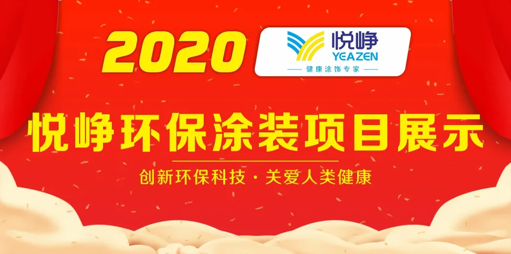 創(chuàng  )新環(huán)?？萍?，關(guān)愛(ài)人類(lèi)健康（2020年悅崢環(huán)保涂裝項目展示）